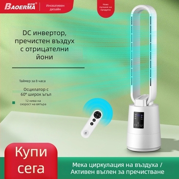 BORMA безлопатен подов вентилатор с DC захранване, 220В, 12 скорости на въздушния поток, дистанционно управление, таймер 2–8 часа, филтрация с активен въглен