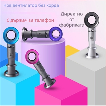 Безлопатен ръчен вентилатор, USB зареждане, вградена батерия 1200-2000 mAh, 3 степени на скоростта, шум 45-50 dB