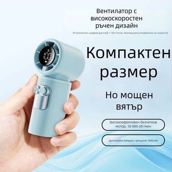 Ръчен USB презареждаем безлопатен вентилатор с цифров дисплей, високопроизводителна турбинна технология и вградена 2000–4000mAh батерия
