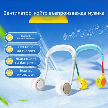 Bluetooth безлопастен вентилатор за врата, преносим тих вентилатор за спорт на открито