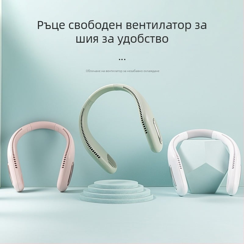 Безлопатков вентилатор за врата, USB зареждане, вградена батерия 2000–4000 mAh, време на работа 6–8 ч, ниво на шум до 40 dB