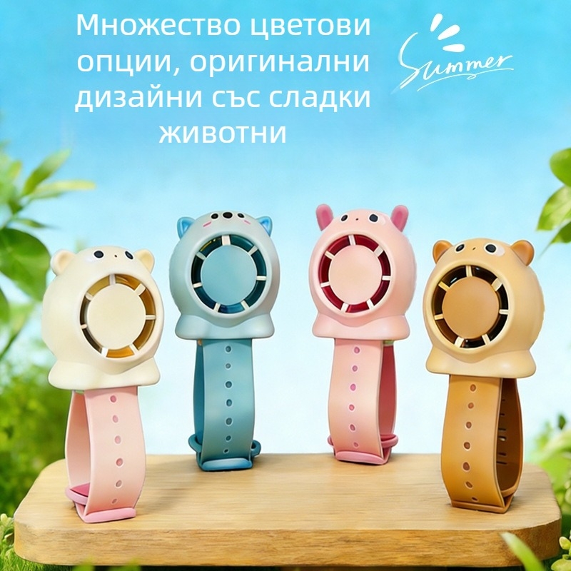 Безлопастен детски часовников вентилатор, три скорости, тих, дълъг живот на батерията, USB презареждаем, мини ръчен вентилатор