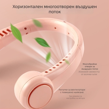 Вентилатор за шията, USB презареждане, вградена батерия 1200–2000 mAh, 3 скорости, безлопатков дизайн