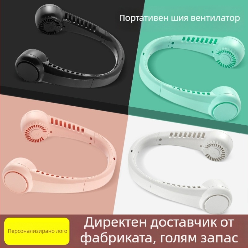 Вентилатор за шията, USB презареждане, вградена батерия 1200–2000 mAh, 3 скорости, безлопатков дизайн