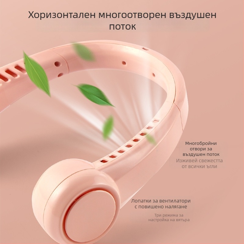 Вентилатор за шията, USB презареждане, вградена батерия 1200–2000 mAh, 3 скорости, безлопатков дизайн