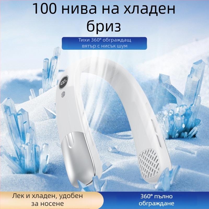 Безлопатков вентилатор за шия, USB зареждане, цифров дисплей, за открито