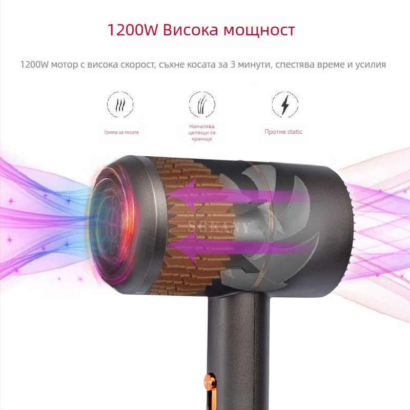 Sokany SK-2202 Преносим сешоар за коса, 1200W, Безчетков AC мотор, 220V, Шум под 36 dB, Горещ и студен въздух