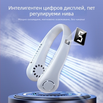 Вентилатор за врата USB с цифров дисплей, 5 скорости, вградена батерия 1200-2000 mAh, шум до 36 dB, 5V/5W, 6+ лопатки