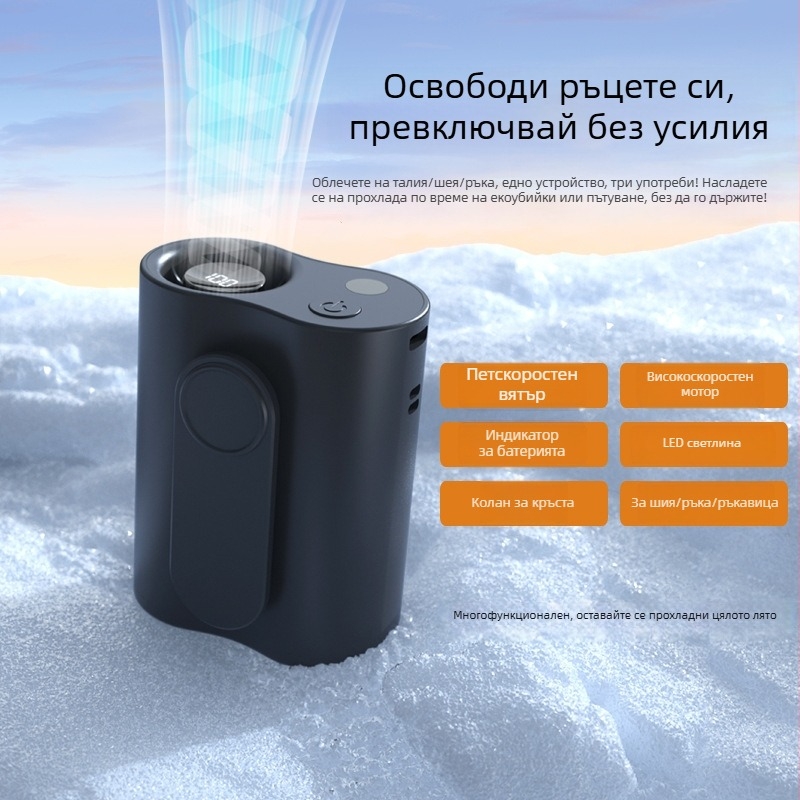 3‑в‑1 вентилатор за талия, шия и ръка — вградена батерия 2000–4000 mAh, 5 скорости, USB захранване, безчетков мотор, шум до 36 dB