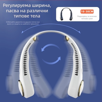 USB вентилатор за врата без лопатки, с вградена батерия, 3 скорости, шум до 36 dB