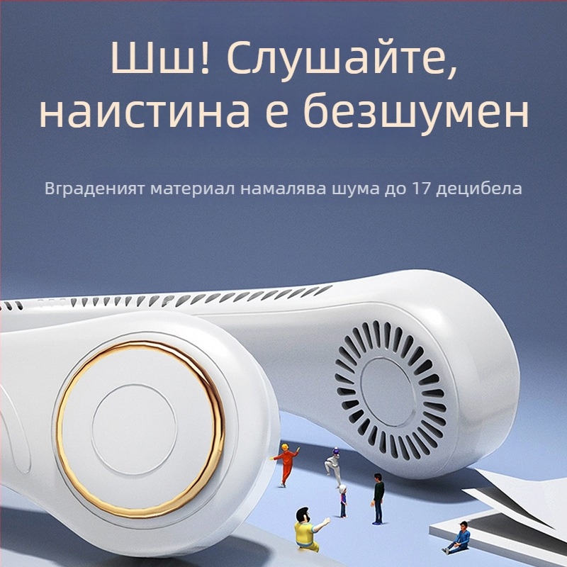 USB вентилатор за врата без лопатки, с вградена батерия, 3 скорости, шум до 36 dB