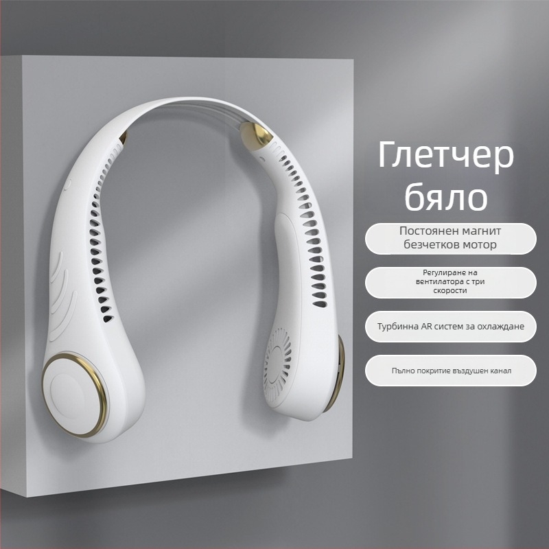 USB вентилатор за врата без лопатки, с вградена батерия, 3 скорости, шум до 36 dB