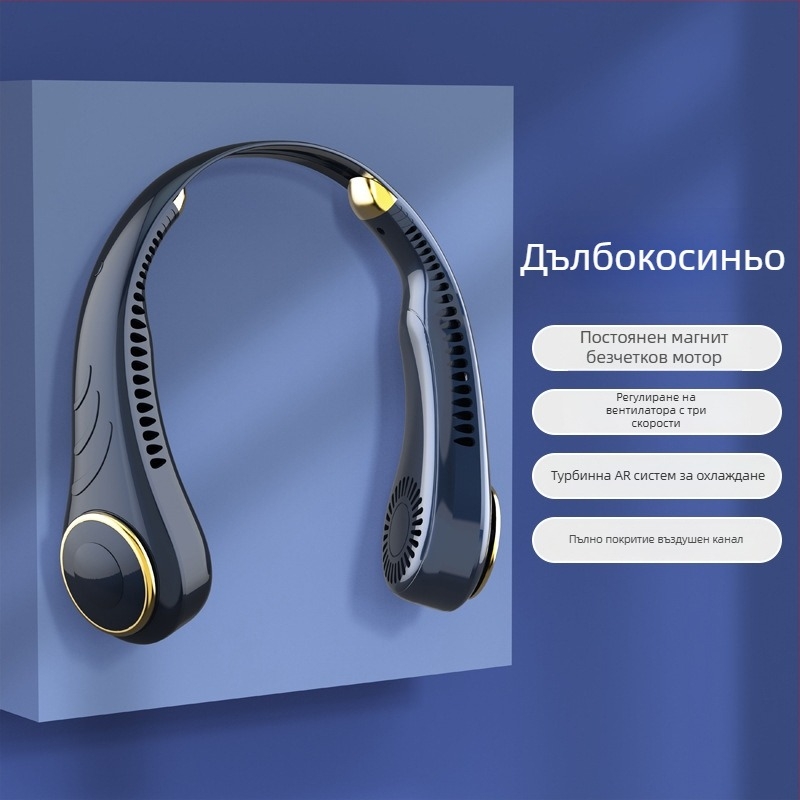 USB вентилатор за врата без лопатки, с вградена батерия, 3 скорости, шум до 36 dB