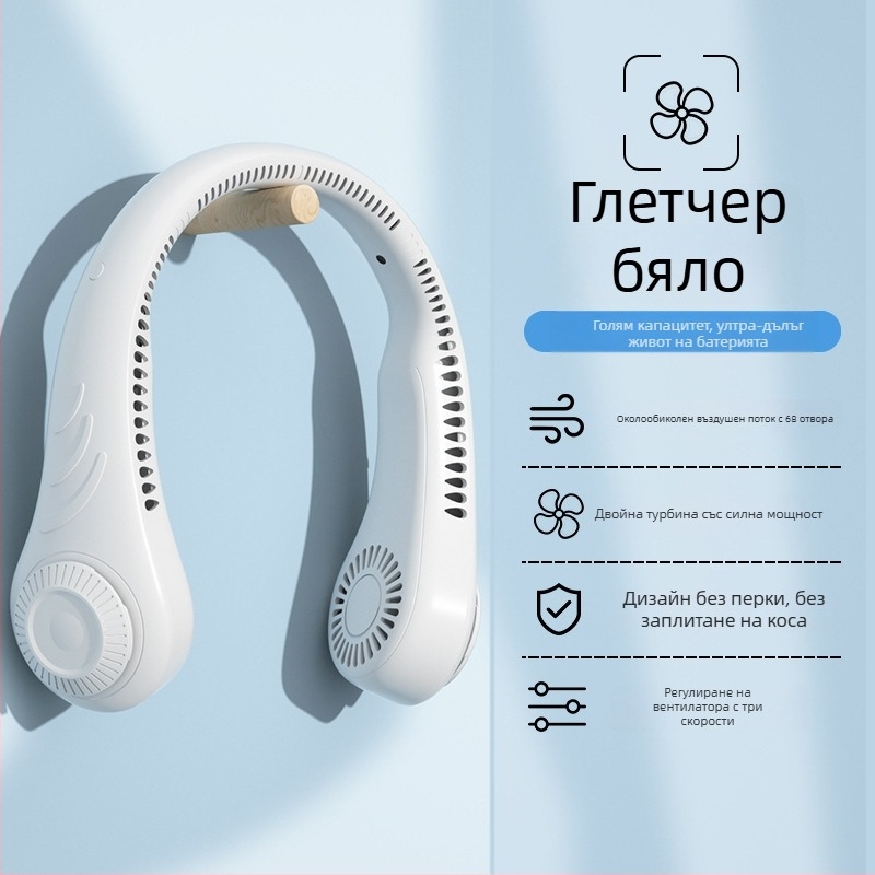 USB вентилатор за врата без лопатки, с вградена батерия, 3 скорости, шум до 36 dB