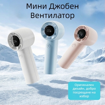 Ръчен безлопатен мини вентилатор, USB презареждаем, безчетков двигател, вграден капацитет 1200–2000 mAh, 5 скорости, тегло 90 g