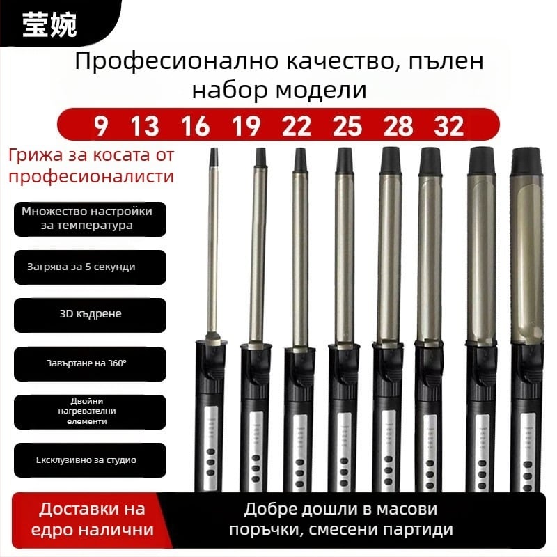 Въртяща се електрическа маша за къдрене за студио грим - професионална маша за къдрене с диаметри 9–32 мм, 4-степенно управление на температурата, кабелно захранване