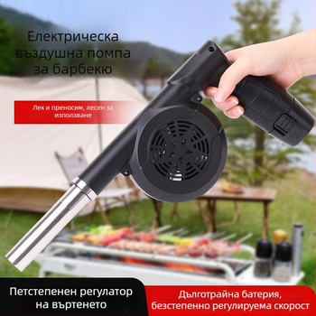 Външен вентилатор за барбекю, 21V, презареждаем безжичен, литиева батерия, автомобилно монтиран, запалване на огън