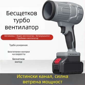 Индустриална безчеткова турбинна духалка с презареждаема литиева батерия — 21V, 2A, за миене на коли и отстраняване на прах