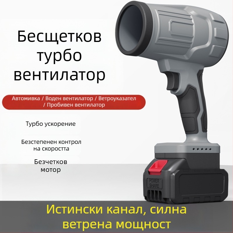 Индустриална безчеткова турбинна духалка с презареждаема литиева батерия — 21V, 2A, за миене на коли и отстраняване на прах