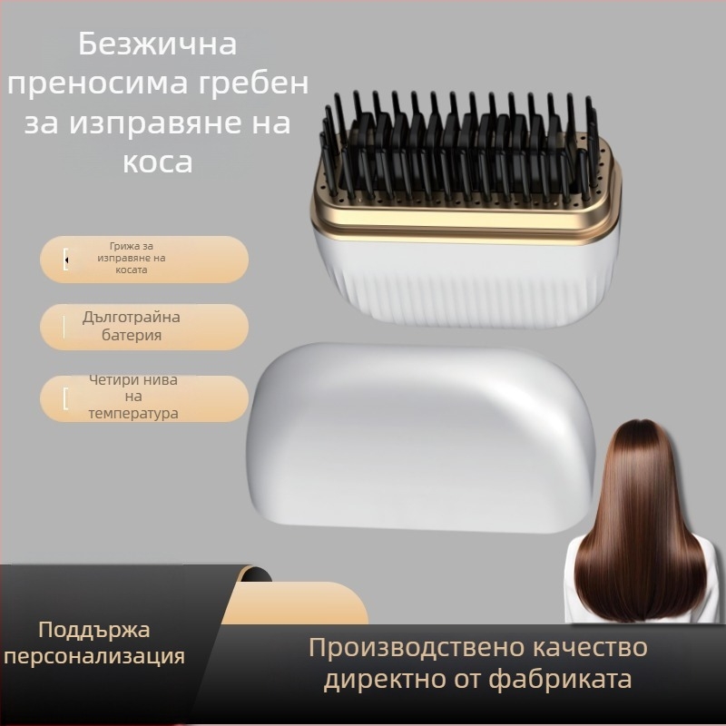 Безжичен гребен за изправяне на коса и къдрене - двуфункционален портативен уред за стайлинг, USB презареждане, 15W, DC 3.7V, 4 температурни нива, подходящ за всички типове коса