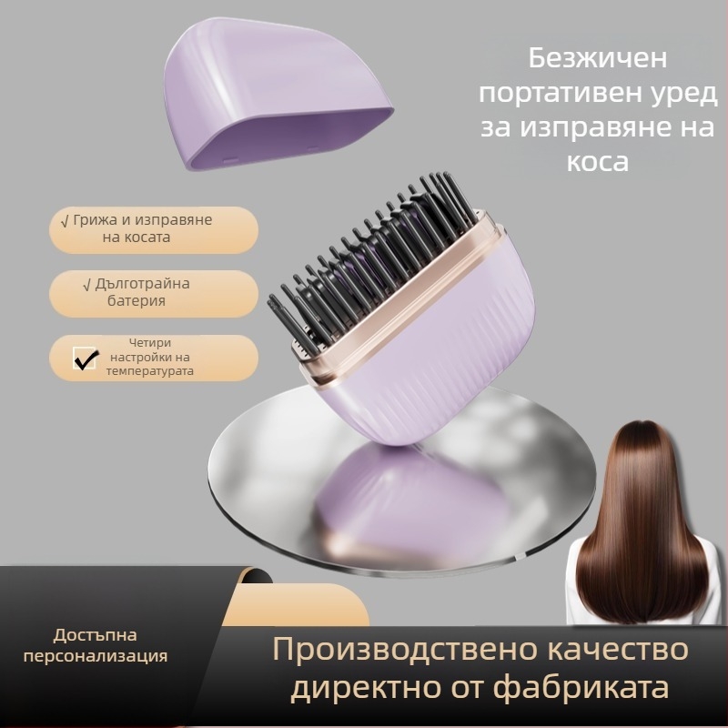 Безжичен гребен за изправяне на коса и къдрене - двуфункционален портативен уред за стайлинг, USB презареждане, 15W, DC 3.7V, 4 температурни нива, подходящ за всички типове коса