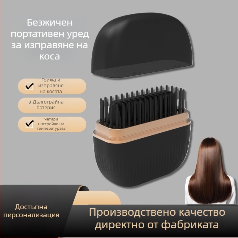 Безжичен гребен за изправяне на коса и къдрене - двуфункционален портативен уред за стайлинг, USB презареждане, 15W, DC 3.7V, 4 температурни нива, подходящ за всички типове коса