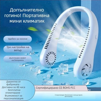 Вентилатор за шията без лопатки, USB зареждане, естествен вятър, шум до 36 dB, батерия 500–800 mAh, време на работа над 12 ч