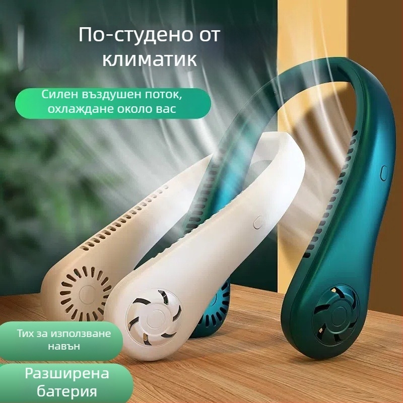 Вентилатор за шията без лопатки, USB зареждане, естествен вятър, шум до 36 dB, батерия 500–800 mAh, време на работа над 12 ч