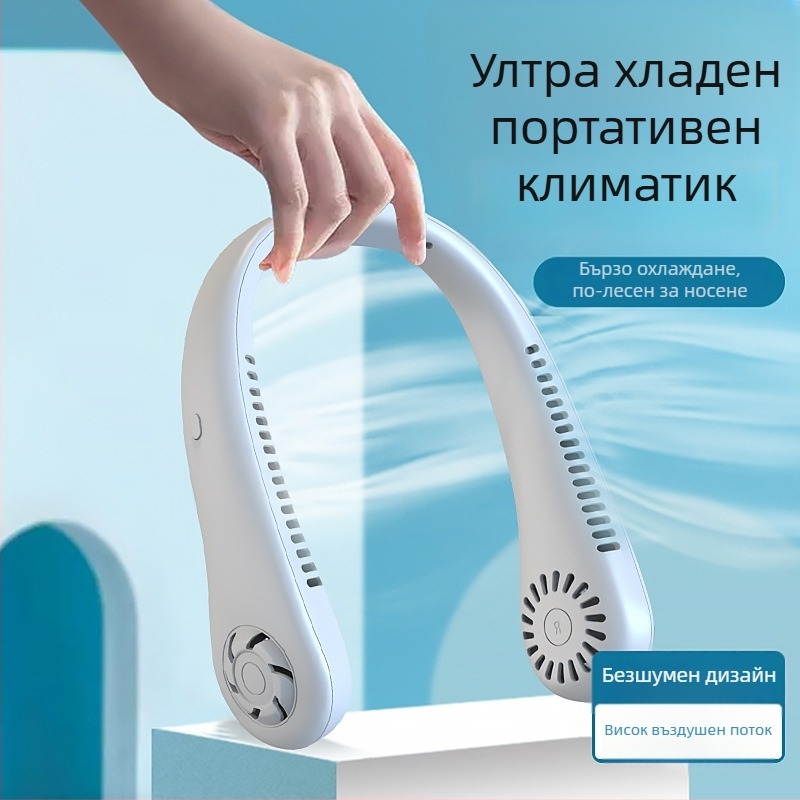 Вентилатор за шията без лопатки, USB зареждане, естествен вятър, шум до 36 dB, батерия 500–800 mAh, време на работа над 12 ч