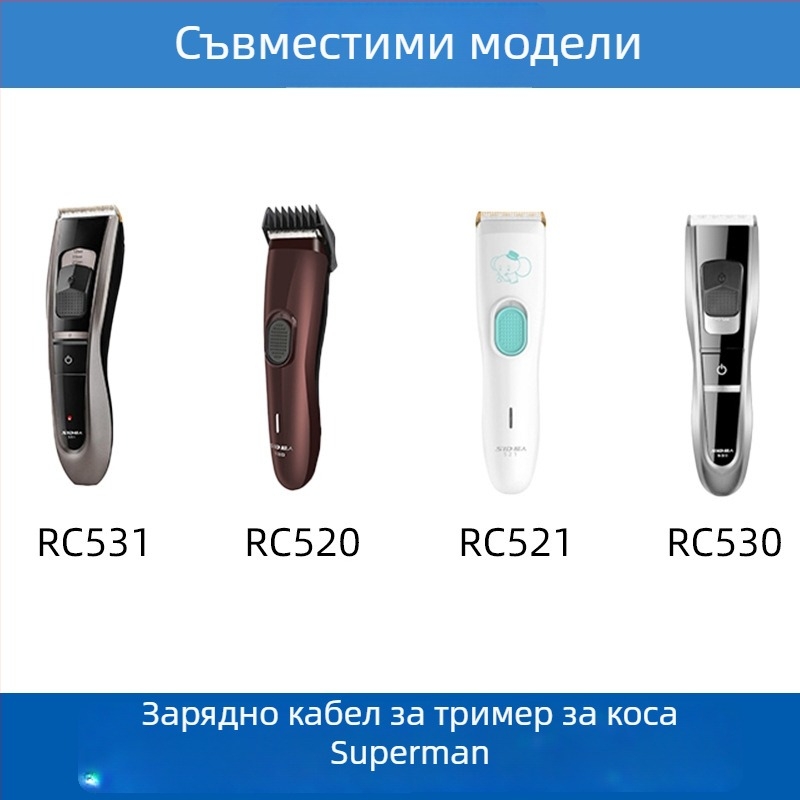 Супермен RC531/521/530/520 електрически подстригвач за коса — универсално зарядно и кабел за захранване