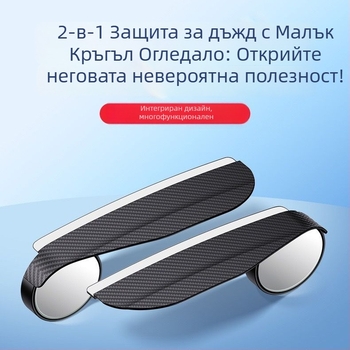 Автомобилно огледало за обратно виждане – дъждовна защита, интегрирано малко кръгло огледало за слепи точки, ABS+стъкло, модел: малко кръгло огледало, тип огледало: плоско, универсално съвместимо