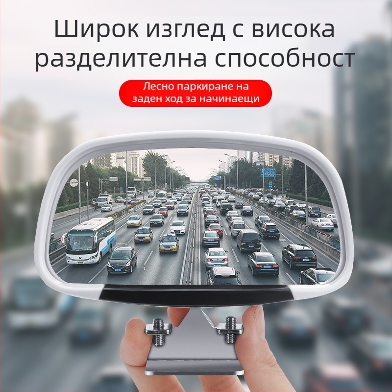 Автомобилно огледало за слепи петна – допълнително задно огледало с широкоъгълно извито огледало
