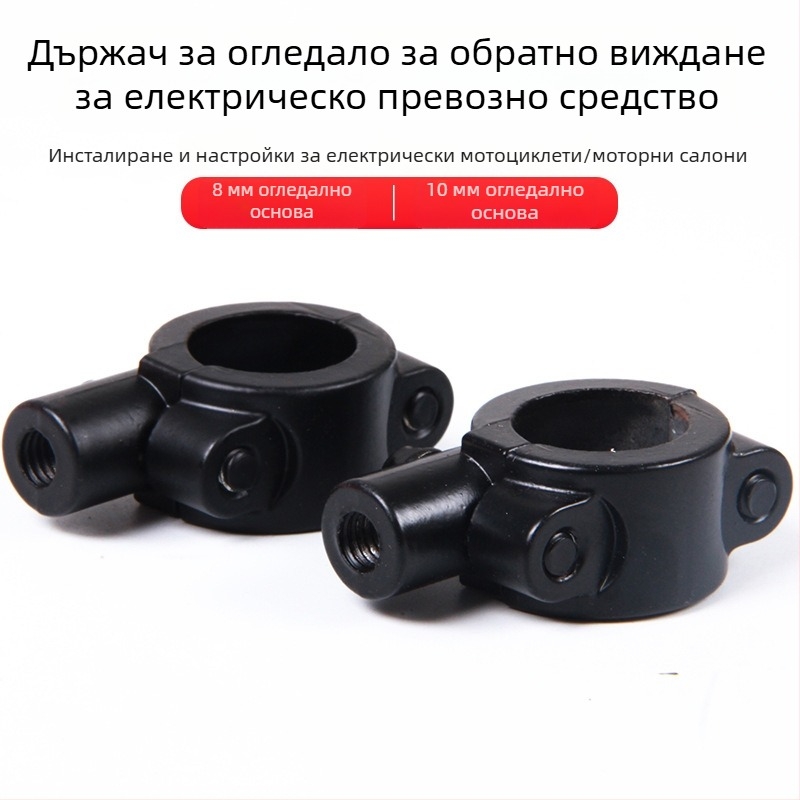 Държач за огледало за електрически велосипед и мотоциклет, пластмасов, съвместим с монтажи 6/8/10 зъба