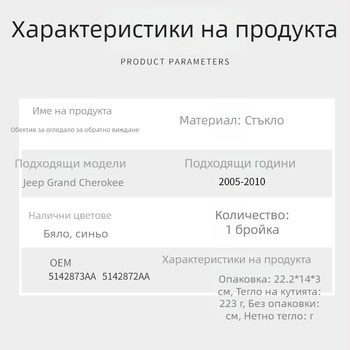 Стъкло за външното задно огледало на Jeep Grand Cherokee 05-10 – плоско огледало, номер на частите 5142873AA и 5142872AA