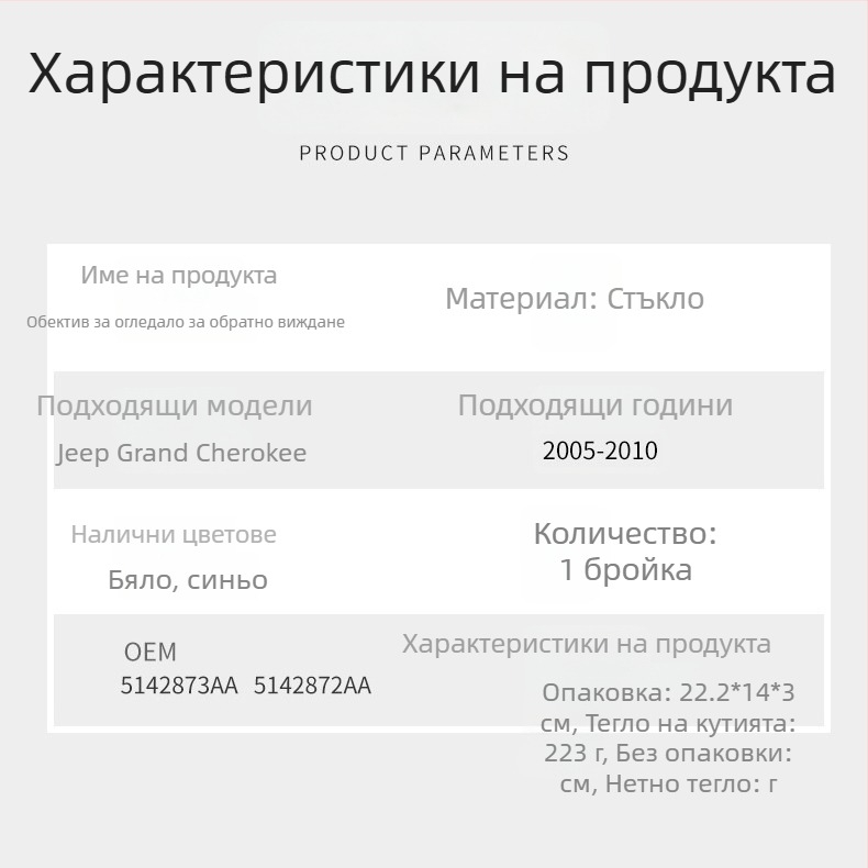 Стъкло за външното задно огледало на Jeep Grand Cherokee 05-10 – плоско огледало, номер на частите 5142873AA и 5142872AA