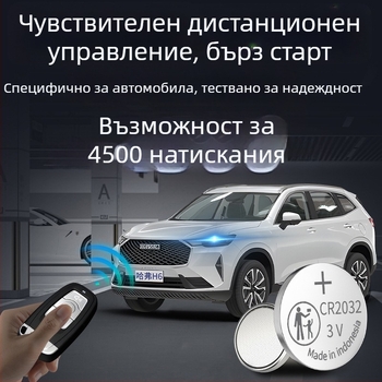 Батерия за ключ Haval H6 – 3-то поколение, бутонна батерия за дистанционно ключово устройство, персонализация по заявка