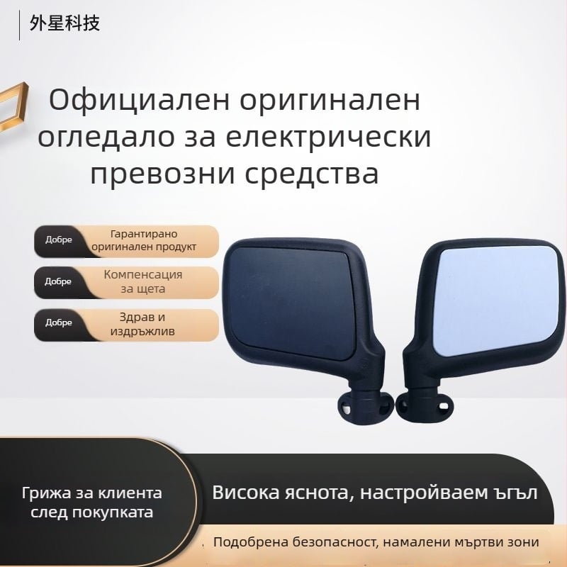 Огледало за обратно виждане за електрическо четириколесно превозно средство, голям зрителен ъгъл, плоска повърхност на огледалото, универсален аксесоар