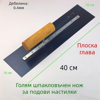 Шпакловачна лопатка от неръждаема стомана за шпакловане и изглаждане на диатомова мазилка