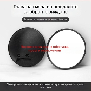 Леща за задното огледало на електрически превозни средства – универсална, кръгла ретроотражателна леща