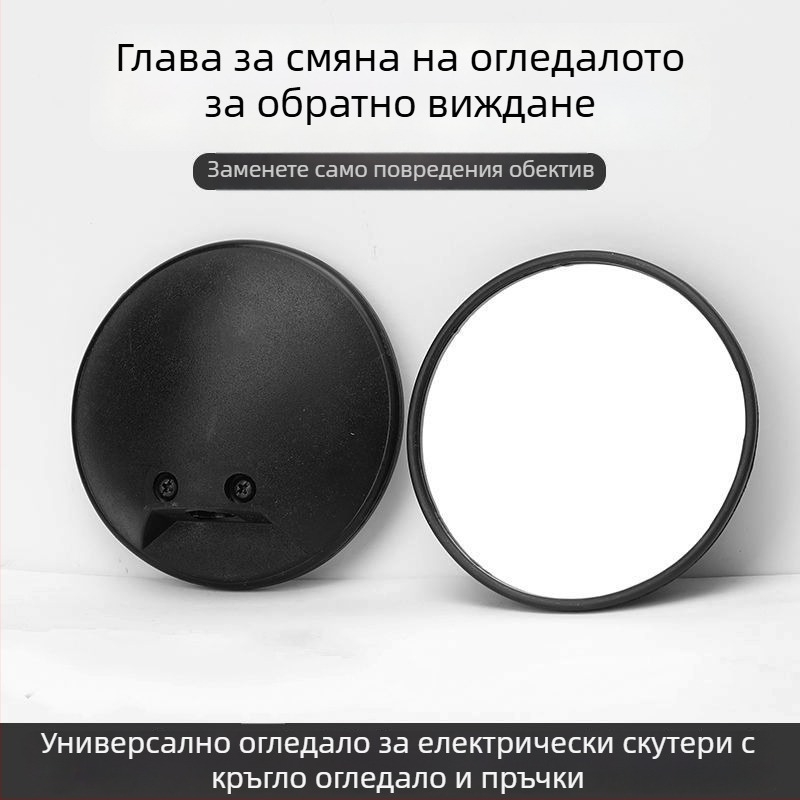 Леща за задното огледало на електрически превозни средства – универсална, кръгла ретроотражателна леща