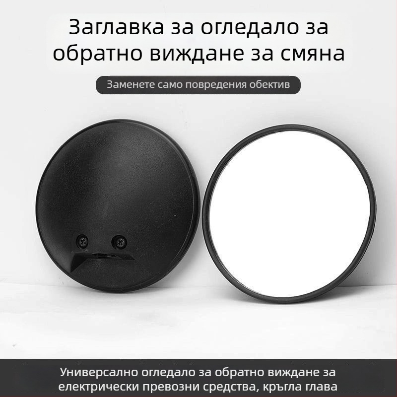 Леща за задното огледало на електрически превозни средства – универсална, кръгла ретроотражателна леща