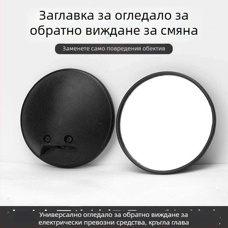 Леща за задното огледало на електрически превозни средства – универсална, кръгла ретроотражателна леща