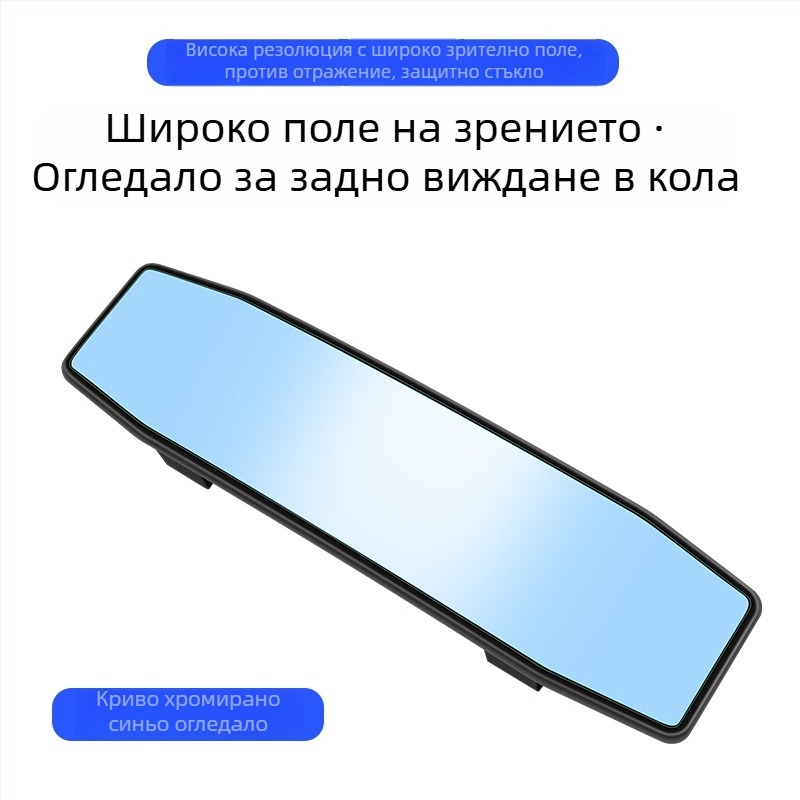 Автомобилно вътрешно огледало за задно виждане със широк ъгъл, анти-слепване, извита повърхност, HD
