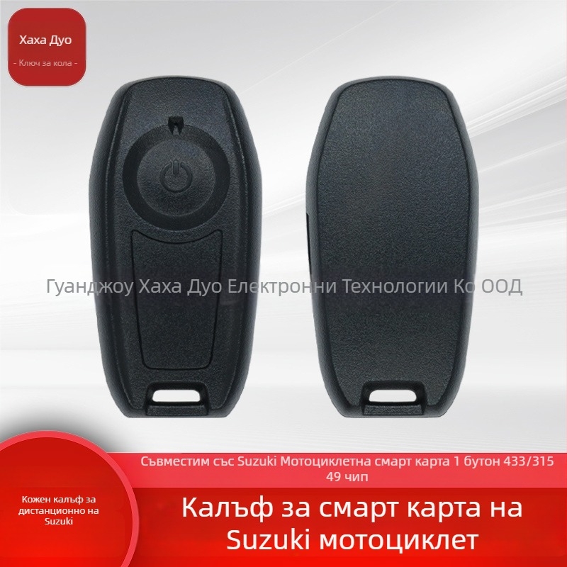 Калъф за ключ за Suzuki мотоциклет със смарт карта, 1 бутон