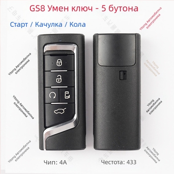Дистанционен ключ за GAC Trumpchi GS8/GM6/GM8 (YKQ349, YKQ350, YKQ351) – дистанционно управление