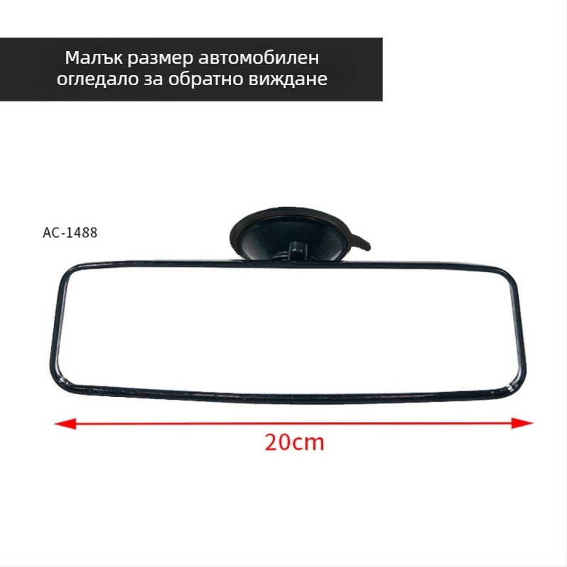 Вътрешно огледало за обратно виждане AC-1488A, плосък пластмасов корпус, 300 г, персонализируемо, подходящо за всички модели.