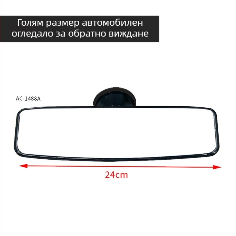 Вътрешно огледало за обратно виждане AC-1488A, плосък пластмасов корпус, 300 г, персонализируемо, подходящо за всички модели.