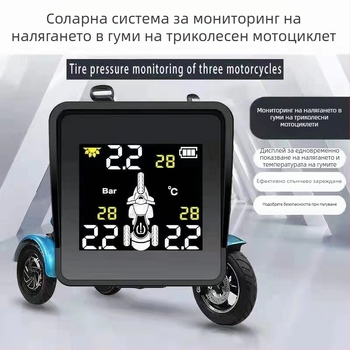 TPMS за триколесен мотоциклет: предна и задна система за мониторинг на налягането, външни безжични сензори, цифров дисплей, диапазон 0.1–8 bar, висока прецизност