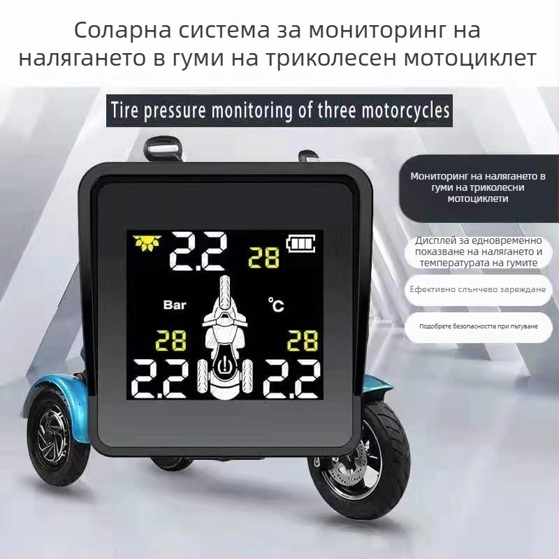 TPMS за триколесен мотоциклет: предна и задна система за мониторинг на налягането, външни безжични сензори, цифров дисплей, диапазон 0.1–8 bar, висока прецизност