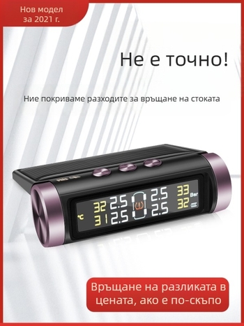 TPMS със соларно захранване, преносима система с дисплей за мониторинг на налягането в гумите